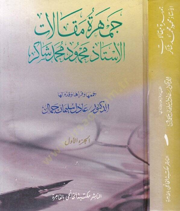 Cemheretu Makalat El-Üstaz Mahmud Muhammed Şakir - جمهرة مقالات الأستاذ محمود محمد شاكر - 1