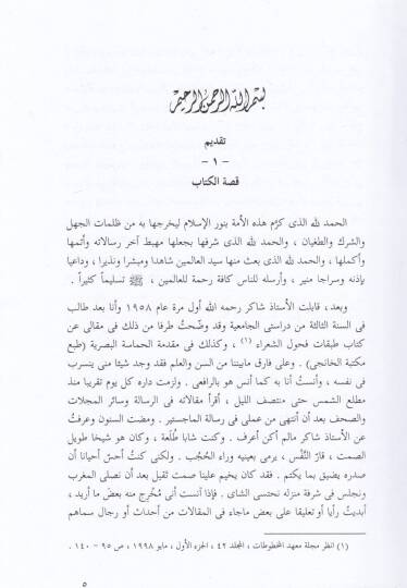Cemheretu Makalat El-Üstaz Mahmud Muhammed Şakir - جمهرة مقالات الأستاذ محمود محمد شاكر - 2