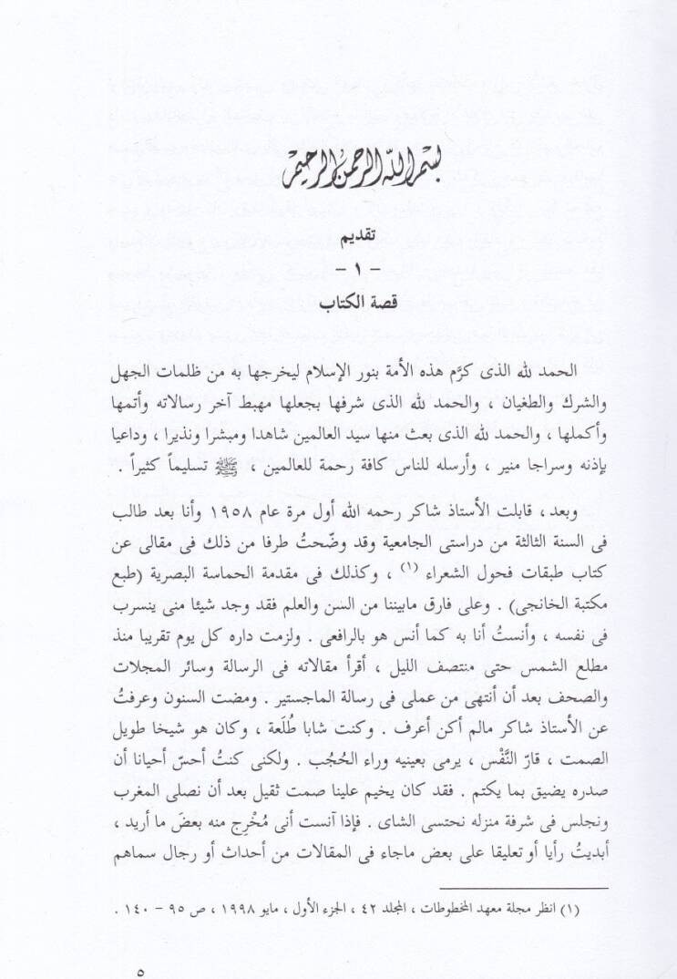 Cemheretu Makalat El-Üstaz Mahmud Muhammed Şakir - جمهرة مقالات الأستاذ محمود محمد شاكر - 2