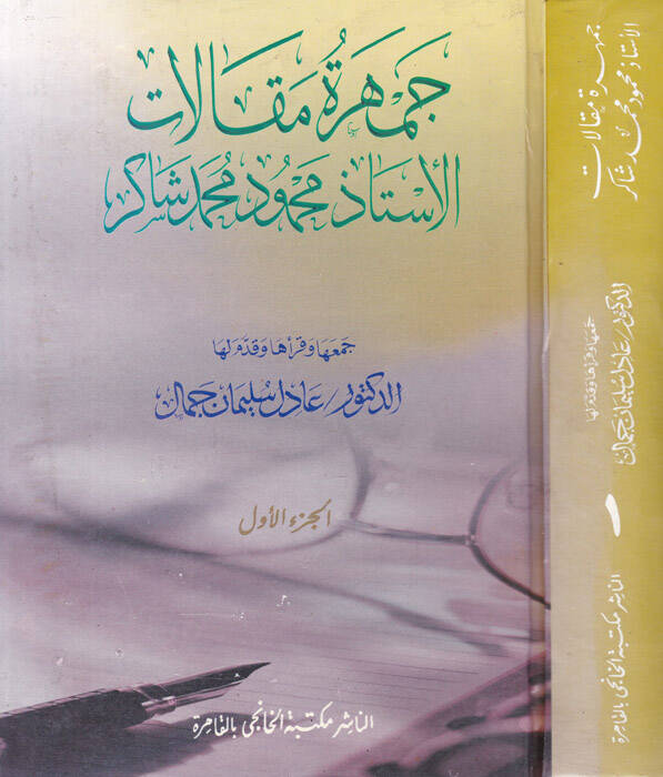 Cemheretu Makalat El-Üstaz Mahmud Muhammed Şakir - جمهرة مقالات الأستاذ محمود محمد شاكر - 1