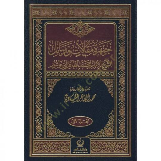 Cemheretü Makalat Ver-Resail EŞ-ŞEYH EL-İMAM MUHAMMED ET-TAHİR İBN AŞUR - جمهرة مقالات ورسائل الشيخ الإمام محمد الطاهر ابن عاشور