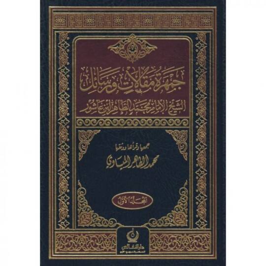 Cemheretü Makalat Ver-Resail EŞ-ŞEYH EL-İMAM MUHAMMED ET-TAHİR İBN AŞUR - جمهرة مقالات ورسائل الشيخ الإمام محمد الطاهر ابن عاشور