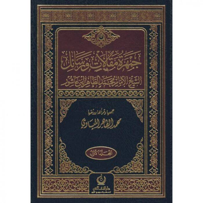 Cemheretü Makalat Ver-Resail EŞ-ŞEYH EL-İMAM MUHAMMED ET-TAHİR İBN AŞUR - جمهرة مقالات ورسائل الشيخ الإمام محمد الطاهر ابن عاشور - 1