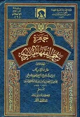 Cemheretu Teracimil-Fukahail-Malikiyye El-Halkatül-Ula Ricalül-Malikiyye min Kitabu Tertibül-Medarik ve Takribül-Mesalik li Marifeti Alami Mezhebi Malik lil-Kadi Ebil-Fadl İyaz b. Musa El-Yahsubi Es-Sebti - جمهرة تراجم فقهاء المالكية - 1