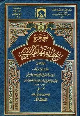 Cemheretu Teracimil-Fukahail-Malikiyye El-Halkatül-Ula Ricalül-Malikiyye min Kitabu Tertibül-Medarik ve Takribül-Mesalik li Marifeti Alami Mezhebi Malik lil-Kadi Ebil-Fadl İyaz b. Musa El-Yahsubi Es-Sebti - جمهرة تراجم فقهاء المالكية