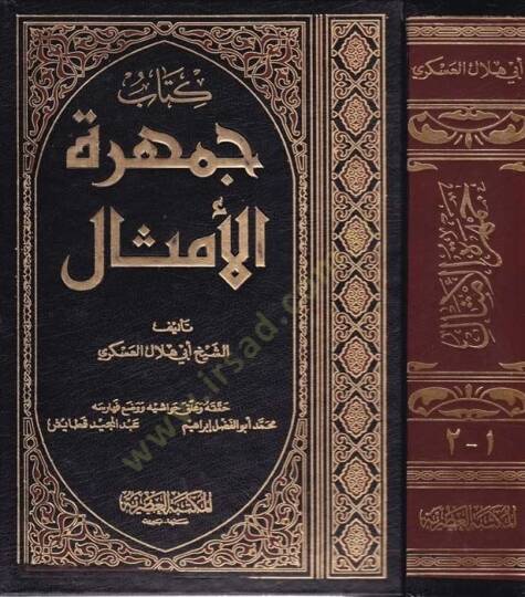 Cemheretül-Emsal  - جمهرة الأمثال