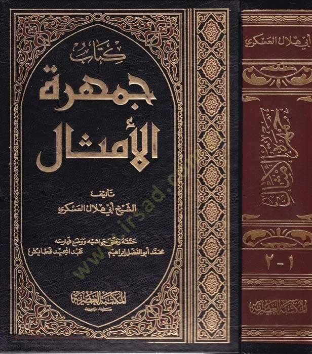 Cemheretül-Emsal  - جمهرة الأمثال - 1