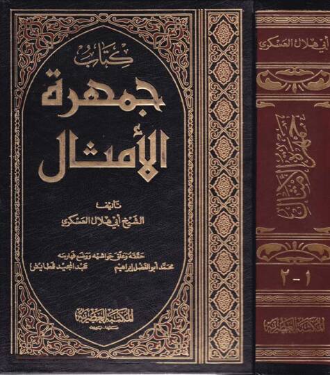 Cemheretül-Emsal  - جمهرة الأمثال