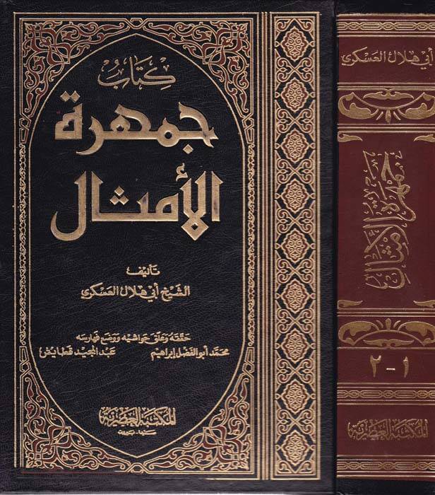 Cemheretül-Emsal - جمهرة الأمثال - 1