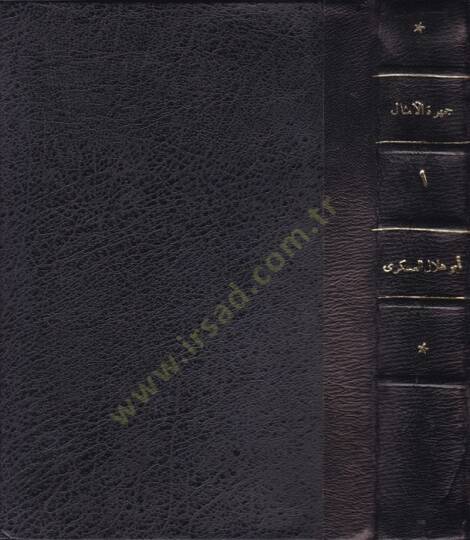 Cemheretül-Emsal  - جمهرة الأمثال