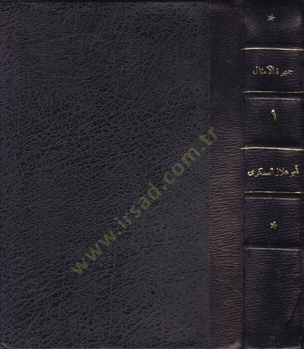 Cemheretül-Emsal  - جمهرة الأمثال - 1