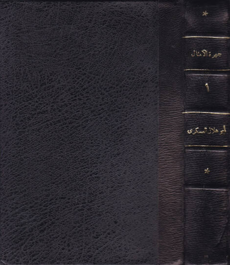 Cemheretül-Emsal  - جمهرة الأمثال