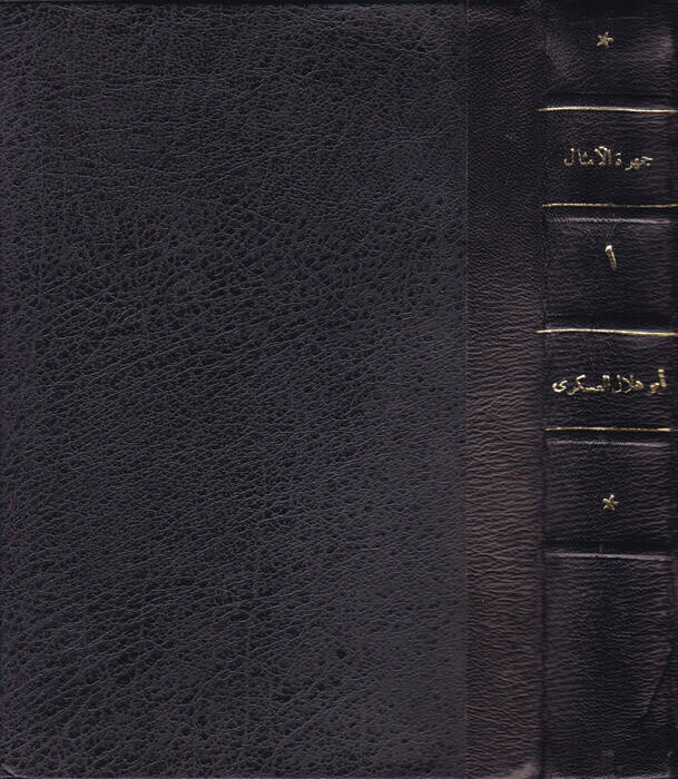 Cemheretül-Emsal - جمهرة الأمثال - 1