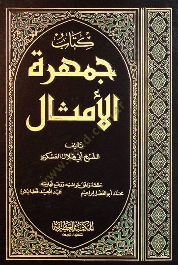 Cemheretül-Emsal  - جمهرة الأمثال