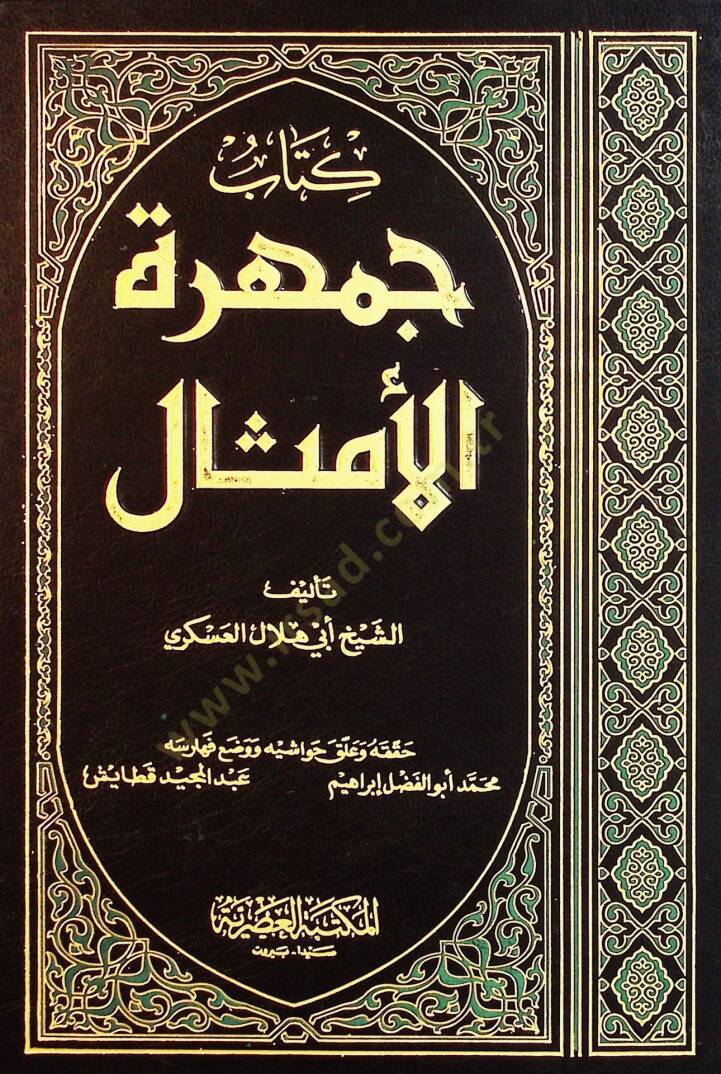 Cemheretül-Emsal  - جمهرة الأمثال - 1