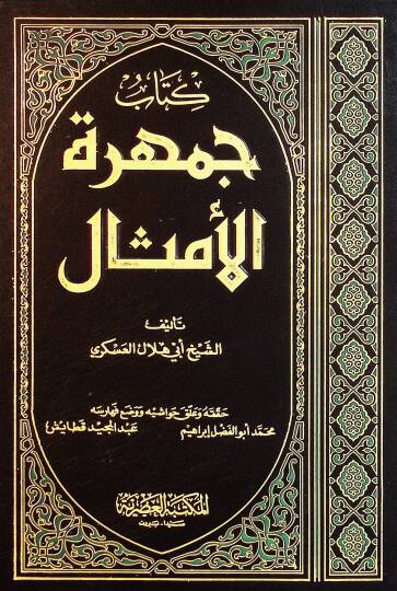 Cemheretül-Emsal - جمهرة الأمثال