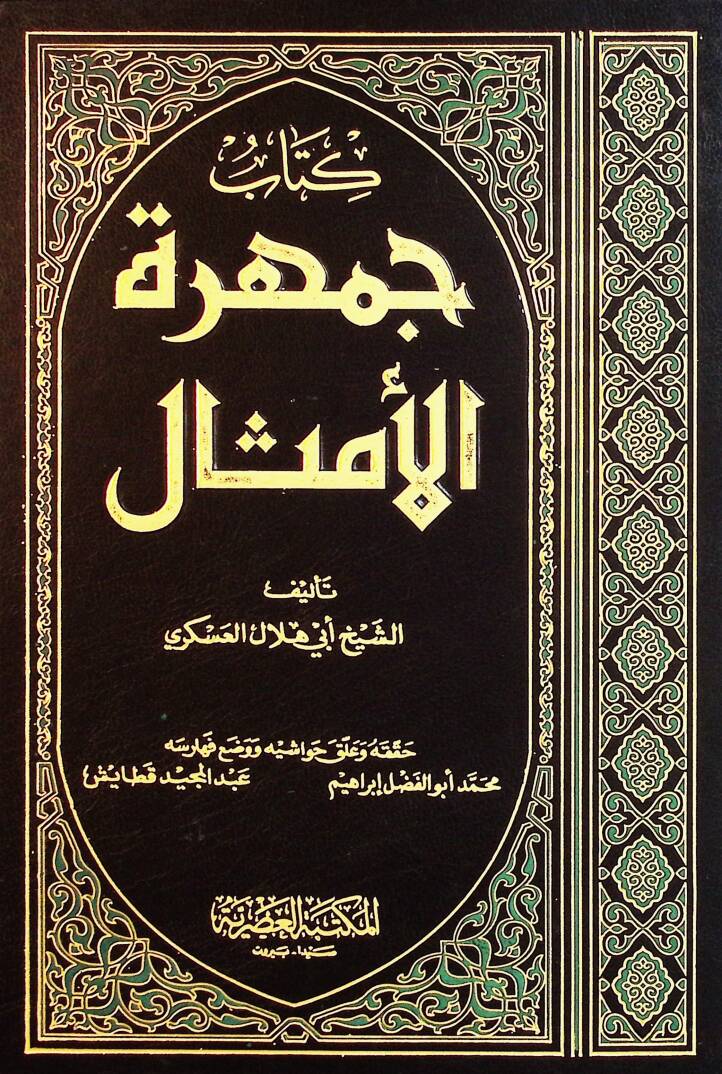 Cemheretül-Emsal - جمهرة الأمثال - 1