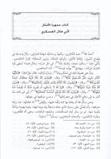 Cemheretül-Emsal  - جمهرة الأمثال - 2