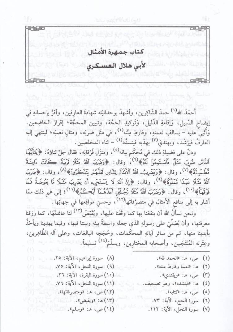 Cemheretül-Emsal  - جمهرة الأمثال - 2
