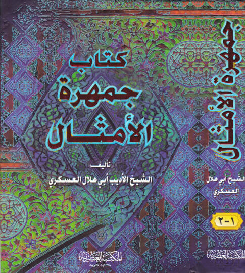 Cemheretül-Emsal  - جمهرة الأمثال