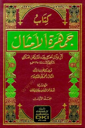 Cemheretül-Emsal  - كتاب جمهرة الأمثال