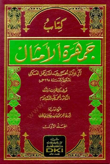 Cemheretül-Emsal  - كتاب جمهرة الأمثال - 1