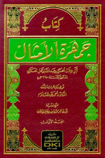 Cemheretül-Emsal  - كتاب جمهرة الأمثال