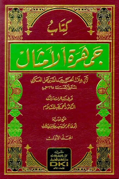 Cemheretül-Emsal - كتاب جمهرة الأمثال - 1