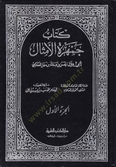Cemheretül-Emsal  - جمهرة الأمثال