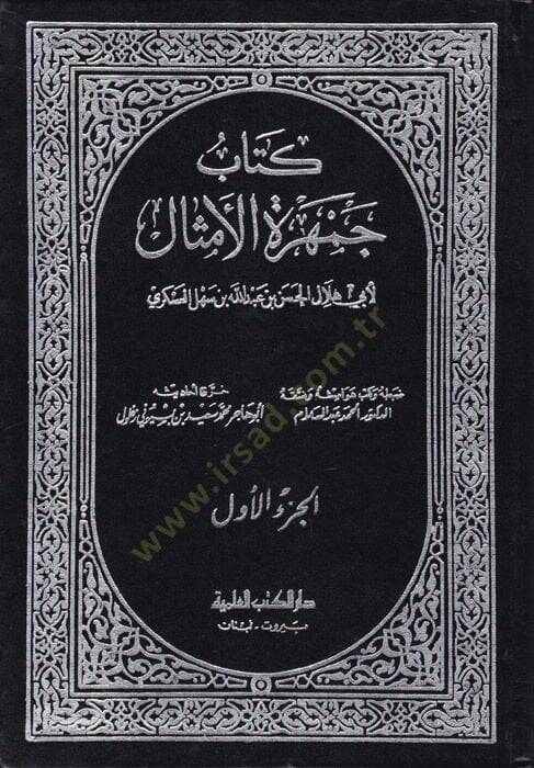 Cemheretül-Emsal  - جمهرة الأمثال - 1