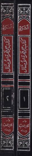 Cemheretül-Emsal  - جمهرة الأمثال - 2