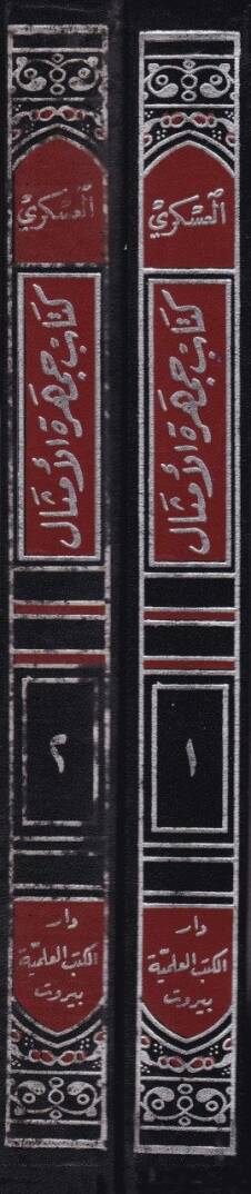 Cemheretül-Emsal  - جمهرة الأمثال - 2
