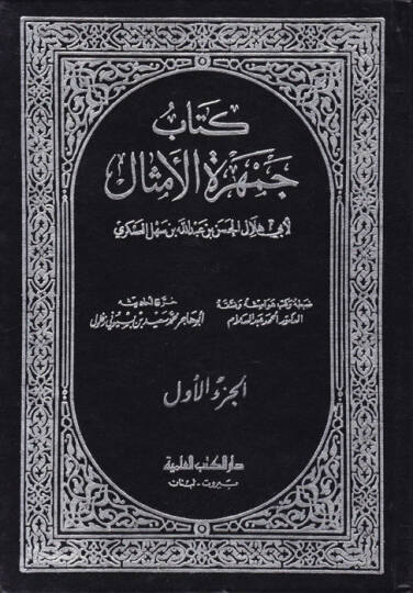 Cemheretül-Emsal  - جمهرة الأمثال