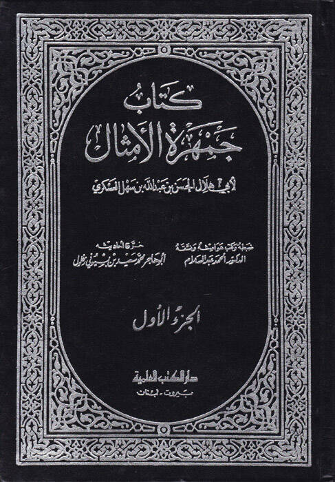 Cemheretül-Emsal - جمهرة الأمثال - 1