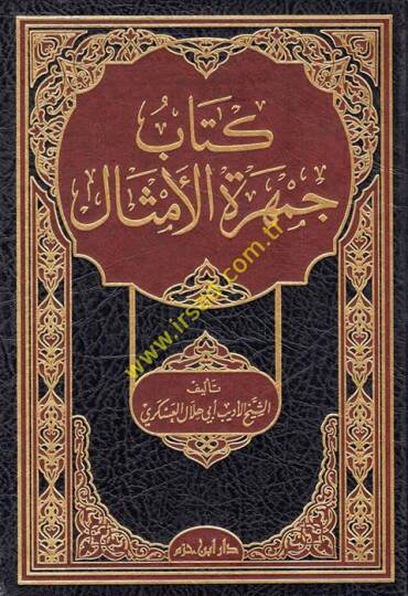 Cemheretül-Emsal  - كتاب جمهرة الأمثال