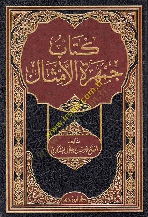 Cemheretül-Emsal  - كتاب جمهرة الأمثال - 1