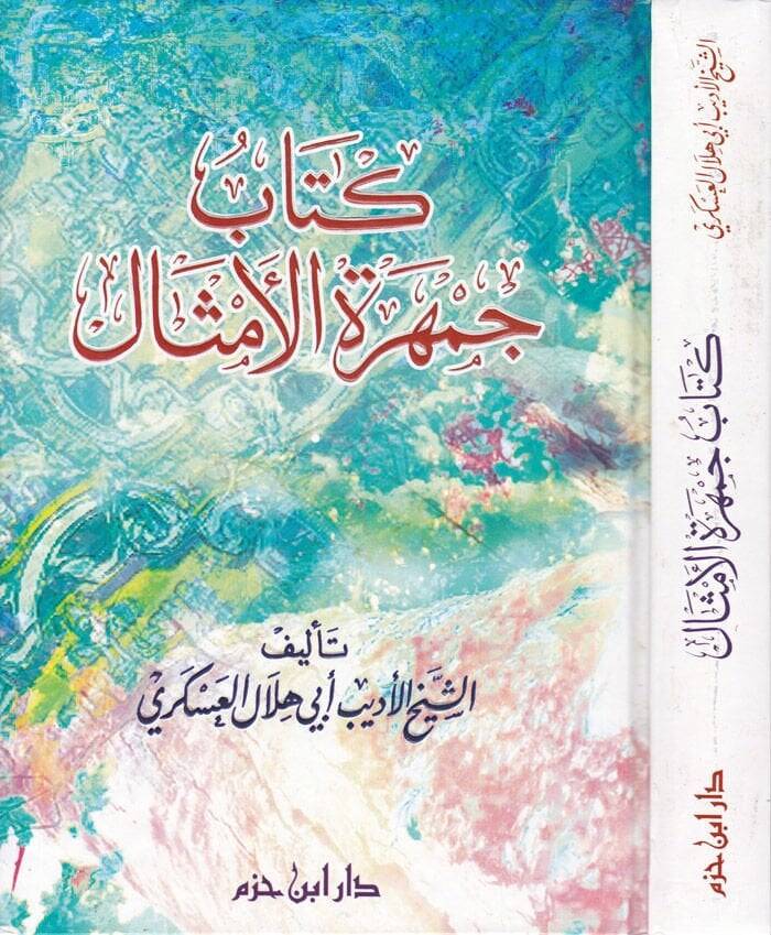 Cemheretül-Emsal  - كتاب جمهرة الأمثال - 1