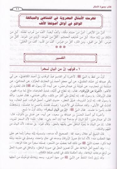 Cemheretül-Emsal  - كتاب جمهرة الأمثال - 2