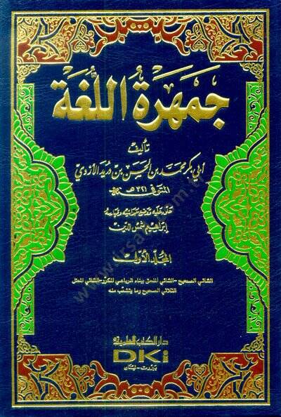 Cemheretül-Luga  - جمهرة اللغة - 1