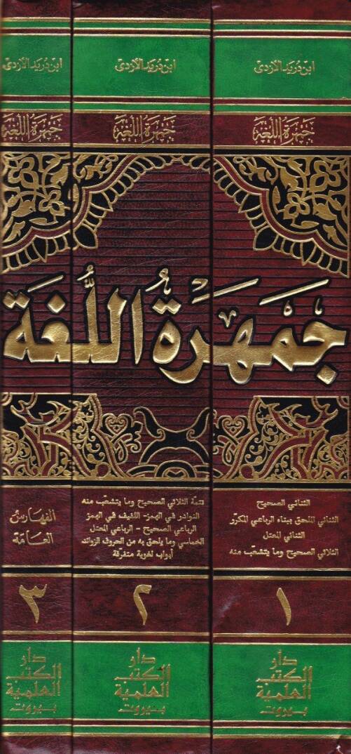Cemheretül-Luga  - جمهرة اللغة - 2
