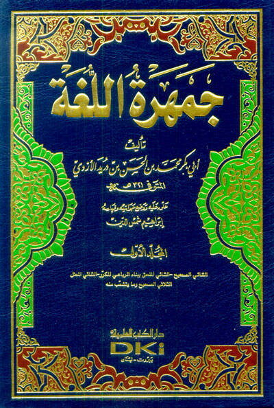 Cemheretül-Luga - جمهرة اللغة - 1