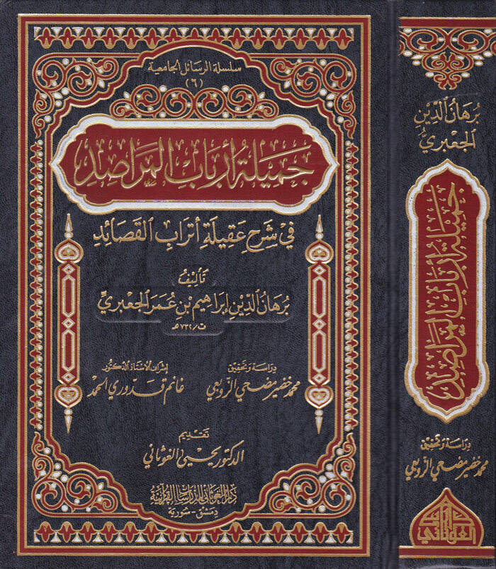 Cemiletu Erbabil-Merasid fi Şerhi Akileti Etrabil-Kasaid - جميلة أرباب المراصد في شرح عقيلة أتراب القصائد - 1