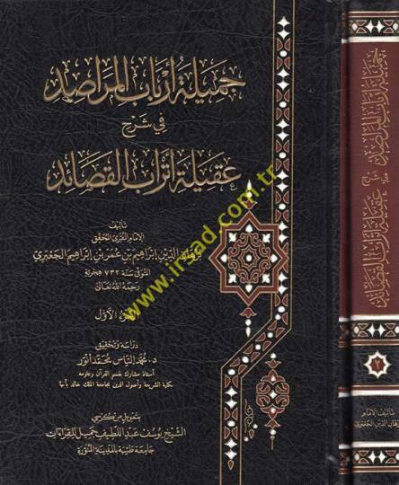 Cemiletu Erbabil-Merasid  fi Şerhi Akileti Etrabil-Kasaid - جميلة أرباب المراصد في شرح عقيلة أتراب القصائد