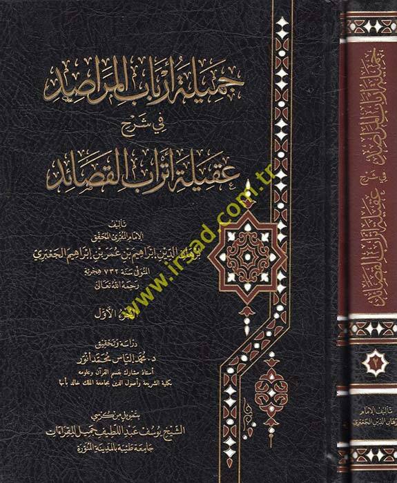 Cemiletu Erbabil-Merasid  fi Şerhi Akileti Etrabil-Kasaid - جميلة أرباب المراصد في شرح عقيلة أتراب القصائد - 1