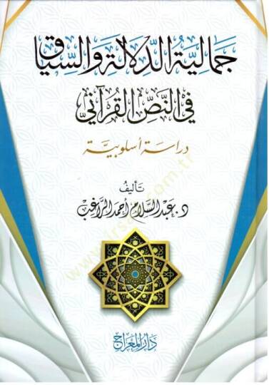 Cemliyyetüd-Delle ves-Siyk fin-Nasril-Kurni Dirse Üslbiyyetün - جمالية الدلالة والسياق في النص القرآني دراسة أسلوبية