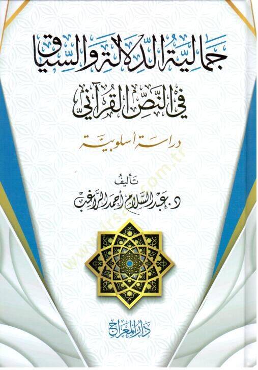 Cemliyyetüd-Delle ves-Siyk fin-Nasril-Kurni Dirse Üslbiyyetün - جمالية الدلالة والسياق في النص القرآني دراسة أسلوبية - 1