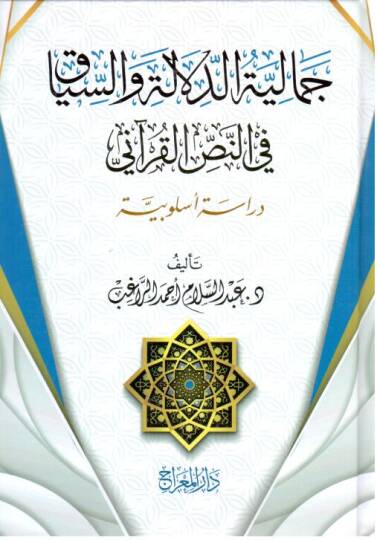Cemliyyetüd-Delle ves-Siyk fin-Nasril-Kurni Dirse Üslbiyyetün - جمالية الدلالة والسياق في النص القرآني دراسة أسلوبية