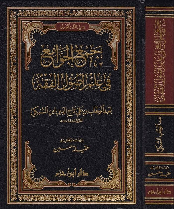 Cemül-Cevami fi İlmi Usulil-Fıkh - جمع الجوامع في علم أصول الفقه - 1