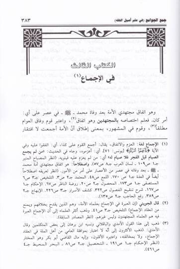 Cemül-Cevami fi İlmi Usulil-Fıkh - جمع الجوامع في علم أصول الفقه - 2