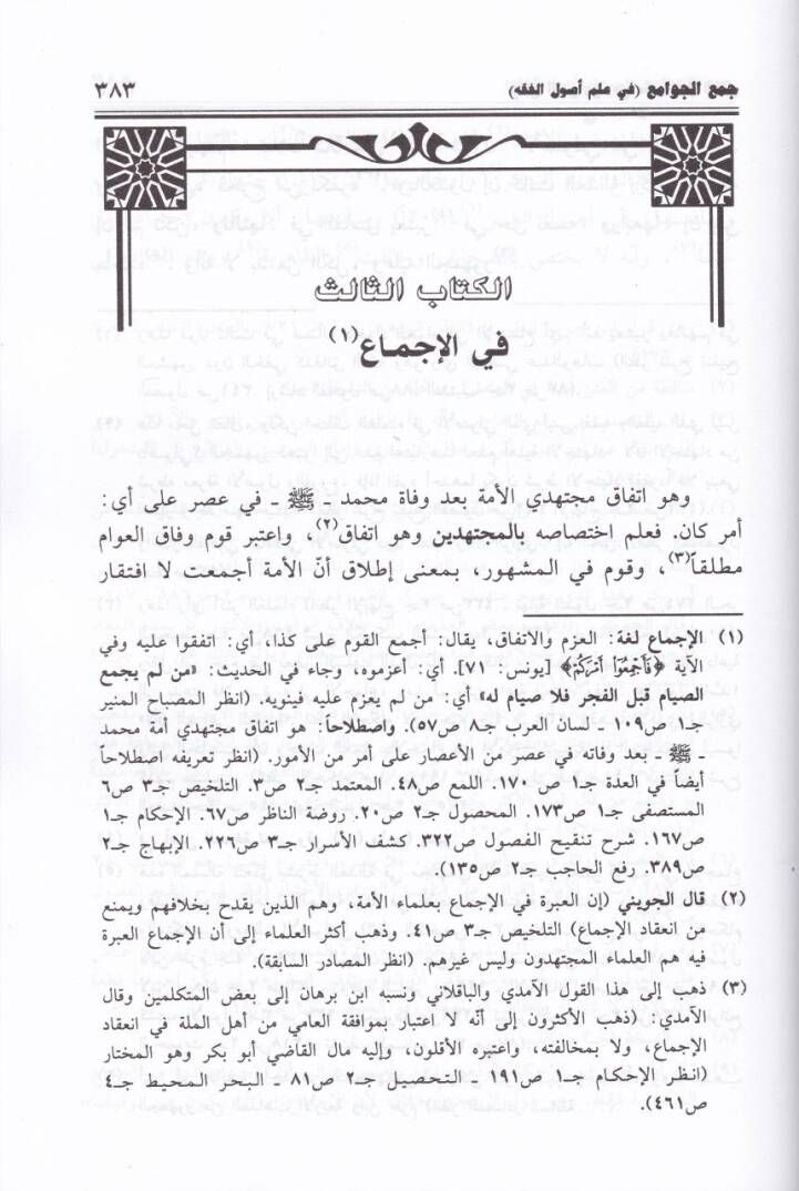 Cemül-Cevami fi İlmi Usulil-Fıkh - جمع الجوامع في علم أصول الفقه - 2